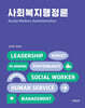 사회복지행정론