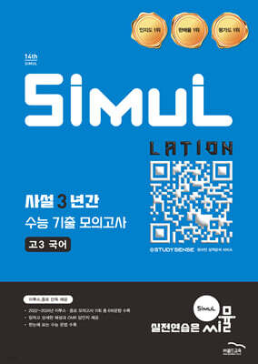 씨뮬 14th 사설 3년간 기출 모의고사 고3 국어 (2026년)
