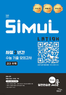 씨뮬 14th 사설 3년간 기출 모의고사 고3 수학 (2026년)