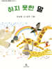 하지 못한 말