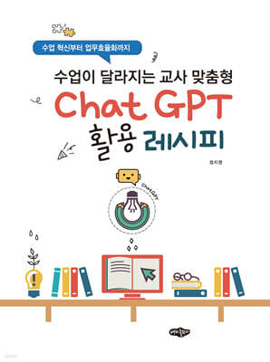수업이 달라지는 교사 맞춤형 ChatGPT 활용 레시피