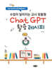 수업이 달라지는 교사 맞춤형 ChatGPT 활용 레시피