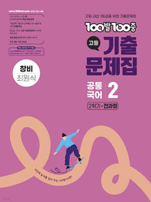 100발100중 기출문제집 고등 공통국어2 창비 최원식 (2026년용)