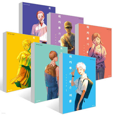 히카루가 죽은 여름 1~6권 세트