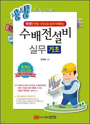 생생 수배전설비 실무 기초