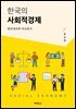 한국의 사회적경제 (장애인 접근성 강화 도서)