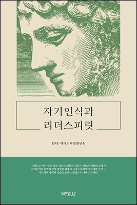 자기인식과 리더스피릿 (장애인 접근성 강화 도서)
