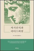 자기인식과 리더스피릿 (장애인 접근성 강화 도서)