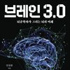 브레인 3.0