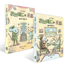 콘브레드와 포피 1~2권 세트