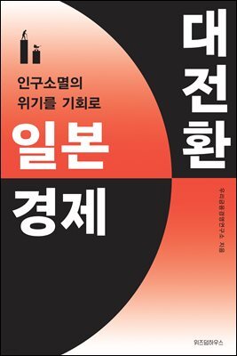 일본 경제 대전환