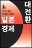 일본 경제 대전환