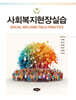 사회복지현장실습