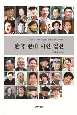 한국 현대 시인 열전