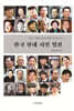 한국 현대 시인 열전