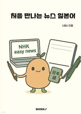 처음 만나는 뉴스 일본어