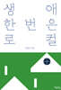 생애 한 번은 로컬