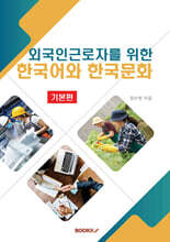 외국인근로자를 위한 한국어와 한국문화