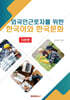 외국인근로자를 위한 한국어와 한국문화