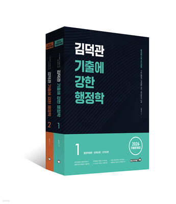 2026 김덕관 기출에 강한 행정학