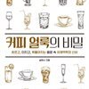 커피 얼룩의 비밀