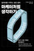 마케터처럼 생각하기