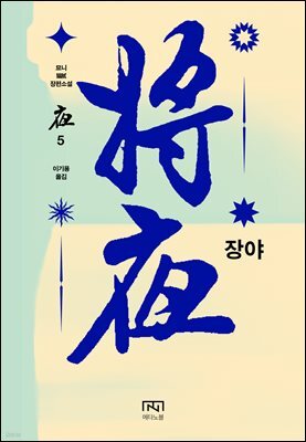 장야: 야 5