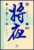 장야: 야 5