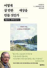 어떻게 살 만한 세상을 만들 것인가 : 흔들리는 세계의 질서 편