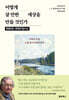 어떻게 살 만한 세상을 만들 것인가 : 흔들리는 세계의 질서 편