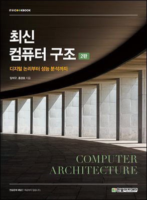 최신 컴퓨터 구조
