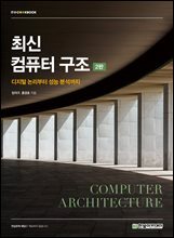최신 컴퓨터 구조