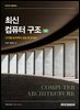 최신 컴퓨터 구조