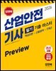 [체험판] 2026 김앤북 산업안전기사 필기 기출 마스터(핵심이론+신출영역+7개년) Preview