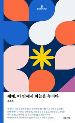 예배, 이 땅에서 하늘을 누리다