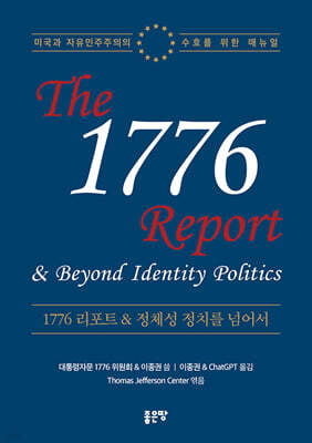 1776 리포트 & 정체성 정치를 넘어서