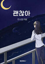 괜찮아