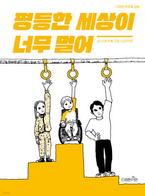 평등한 세상이 너무 멀어