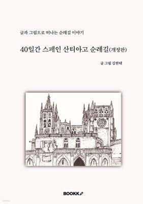 40일간 스페인 산티아고 순례길