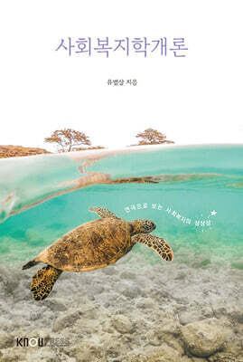 사회복지학개론