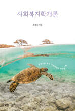 사회복지학개론
