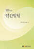 인간발달