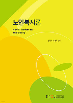 노인복지론