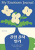 감정 감사 일기
