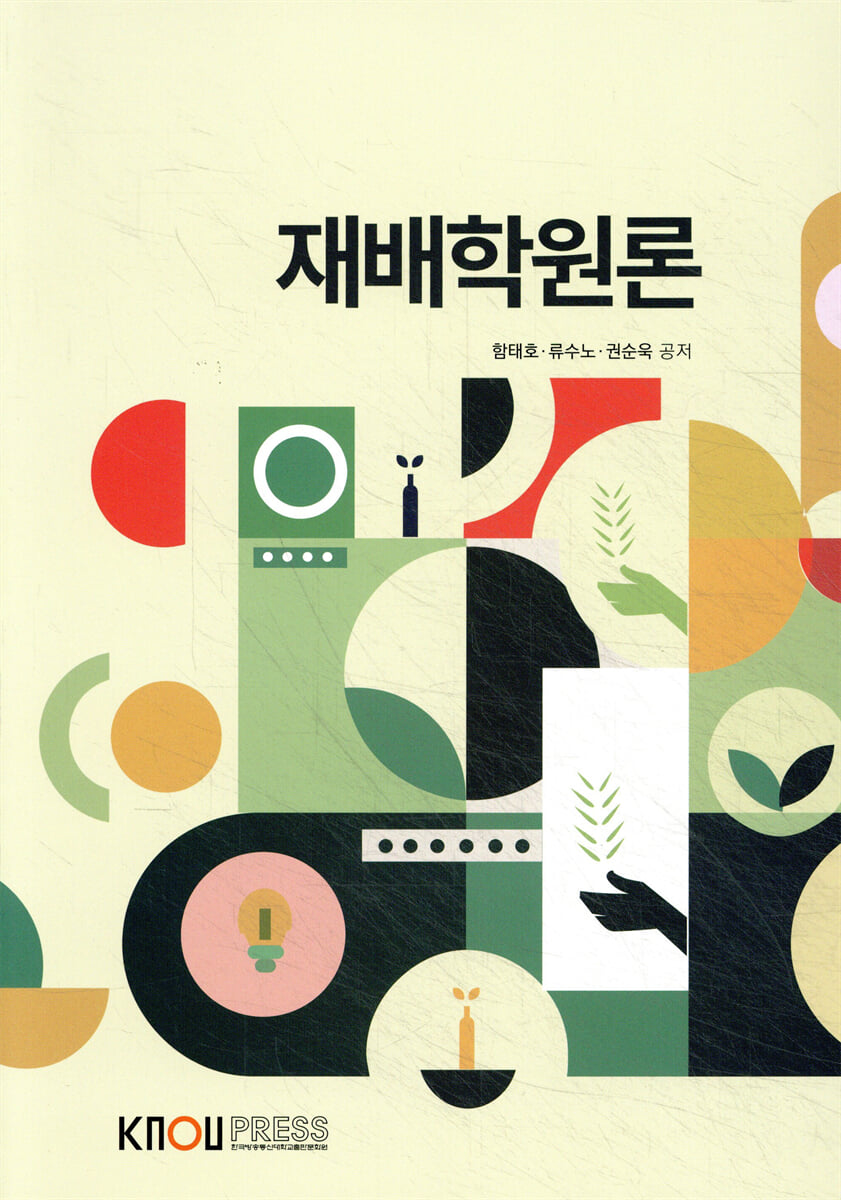 재배학원론