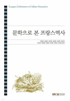 문학으로본프랑스역사