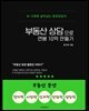 부동산 상담으로 연봉 10억 만들기