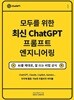 모두를 위한 최신 ChatGPT 프롬프트 엔지니어링