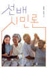 선배시민론