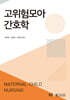 고위험모아간호학